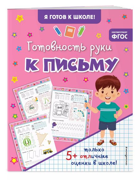 Фотография книги "Готовность руки к письму"