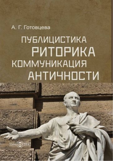 Обложка книги "Готовцева: Публицистика, риторика, коммуникация Античности. Учебное пособие для студентов ВУЗов"