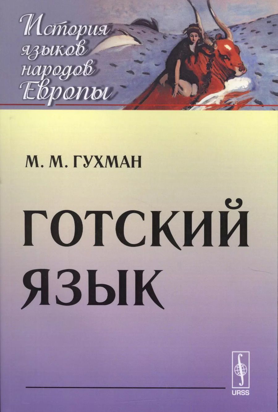 Обложка книги "Готский язык (мИЯНЕ) Гухман"
