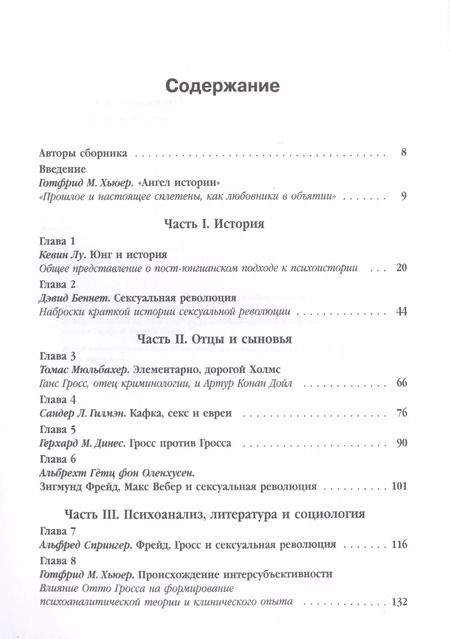 Фотография книги "Готтфрид М.: Сексуальные революции: Отто Гросс, психоанализ и культура. Пер. с англ."