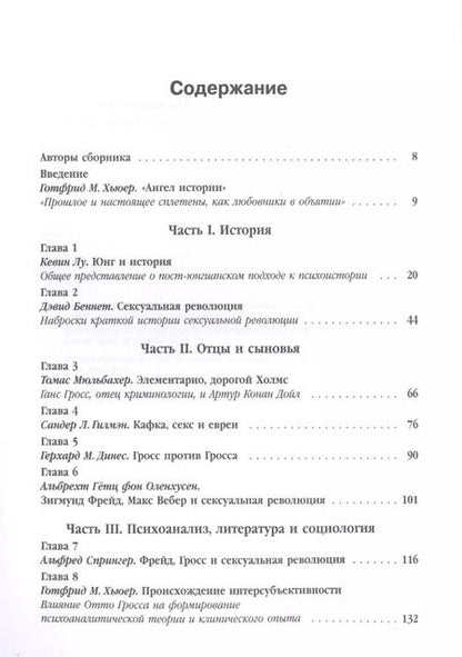 Фотография книги "Готтфрид М.: Сексуальные революции: Отто Гросс, психоанализ и культура. Пер. с англ."