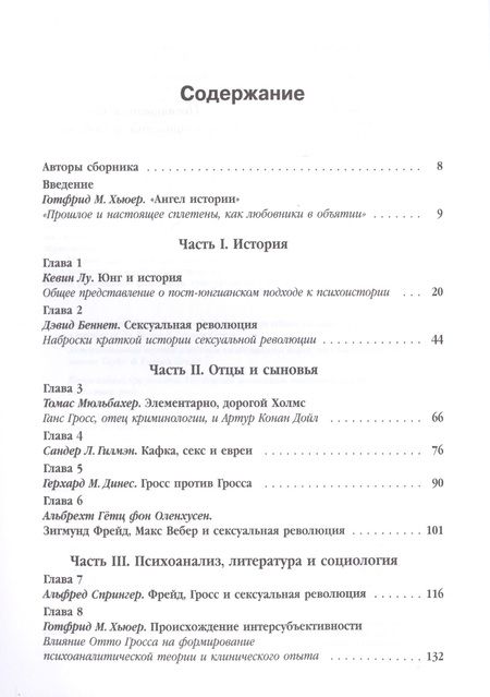 Фотография книги "Готтфрид М.: Сексуальные революции: Отто Гросс, психоанализ и культура. Пер. с англ."