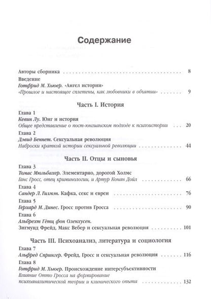 Фотография книги "Готтфрид М.: Сексуальные революции: Отто Гросс, психоанализ и культура. Пер. с англ."