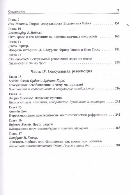 Фотография книги "Готтфрид М.: Сексуальные революции: Отто Гросс, психоанализ и культура. Пер. с англ."