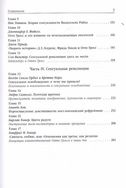 Фотография книги "Готтфрид М.: Сексуальные революции: Отто Гросс, психоанализ и культура. Пер. с англ."