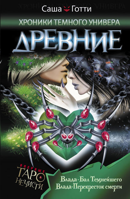 Обложка книги "Готти: Хроники Темного Универа. Древние"
