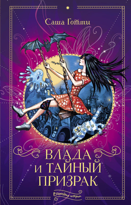 Обложка книги "Готти: Влада и тайный призрак"