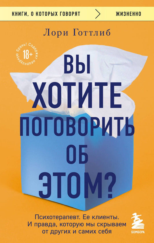 Обложка книги "Готтлиб: Вы хотите поговорить об этом? Психотерапевт. Ее клиенты. И правда, которую мы скрываем от других"