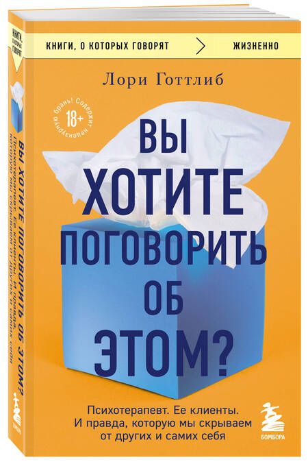 Фотография книги "Готтлиб: Вы хотите поговорить об этом? Психотерапевт. Ее клиенты. И правда, которую мы скрываем от других"