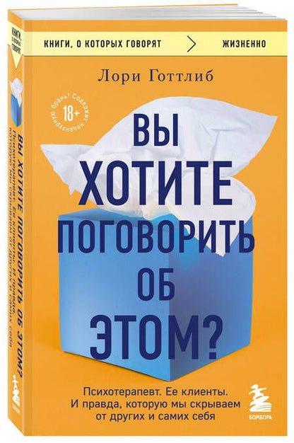 Фотография книги "Готтлиб: Вы хотите поговорить об этом? Психотерапевт. Ее клиенты. И правда, которую мы скрываем от других"