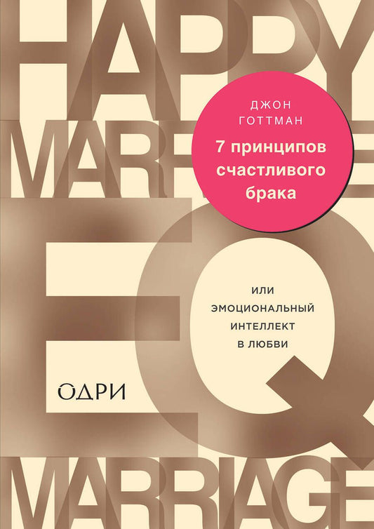 Обложка книги "Готтман: 7 принципов счастливого брака, или Эмоциональный интеллект в любви"