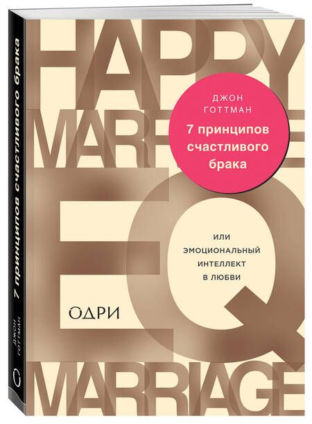 Фотография книги "Готтман: 7 принципов счастливого брака, или Эмоциональный интеллект в любви"