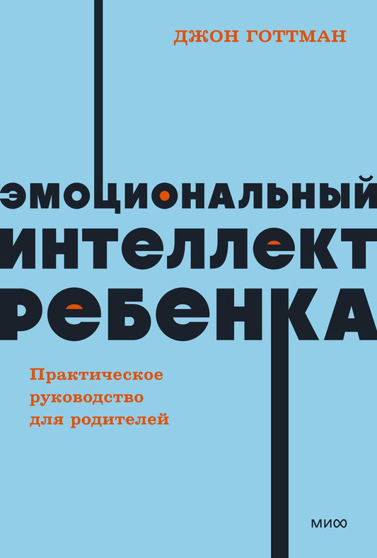 Обложка книги "Готтман, Деклер: Эмоциональный интеллект ребенка. Практическое руководство для родителей"