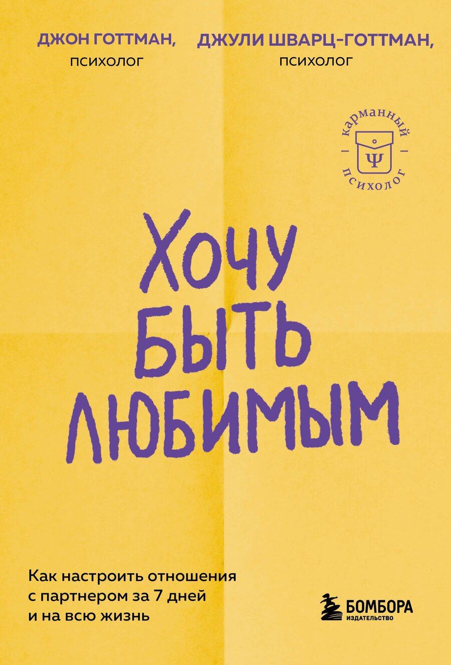 Обложка книги "Готтман, Шварц-Готтман: Хочу быть любимым. Как настроить отношения с партнером за 7 дней и на всю жизнь"