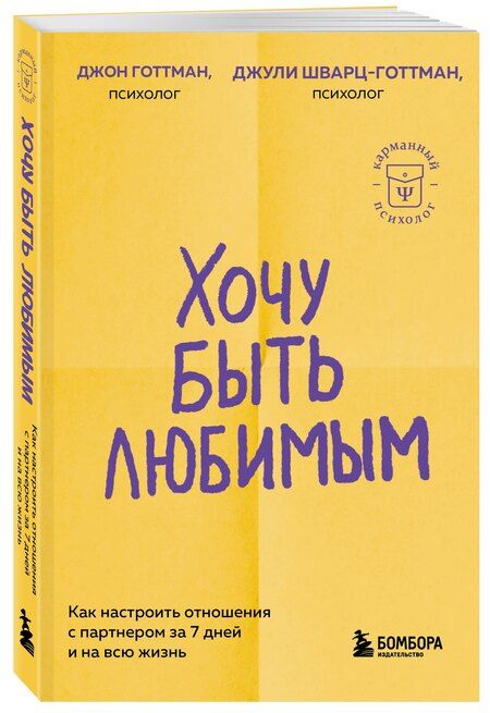 Фотография книги "Готтман, Шварц-Готтман: Хочу быть любимым. Как настроить отношения с партнером за 7 дней и на всю жизнь"