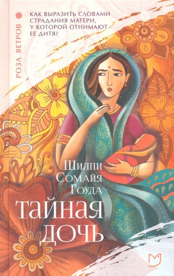Обложка книги "Гоуда: Тайная дочь"