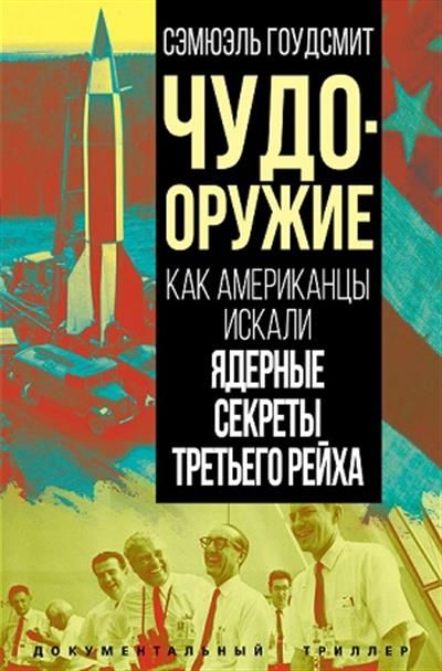 Обложка книги "Гоудсмит: Чудо-оружие. Как американцы искали ядерные секреты"