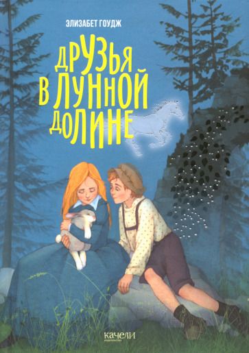 Обложка книги "Гоудж: Друзья в Лунной Долине"
