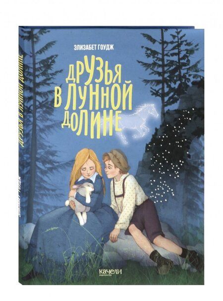 Фотография книги "Гоудж: Друзья в Лунной Долине"