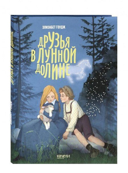 Фотография книги "Гоудж: Друзья в Лунной Долине"