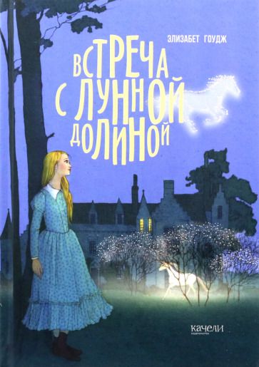 Обложка книги "Гоудж: Встреча с Лунной Долиной"