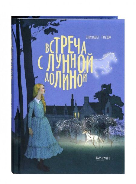 Фотография книги "Гоудж: Встреча с Лунной Долиной"