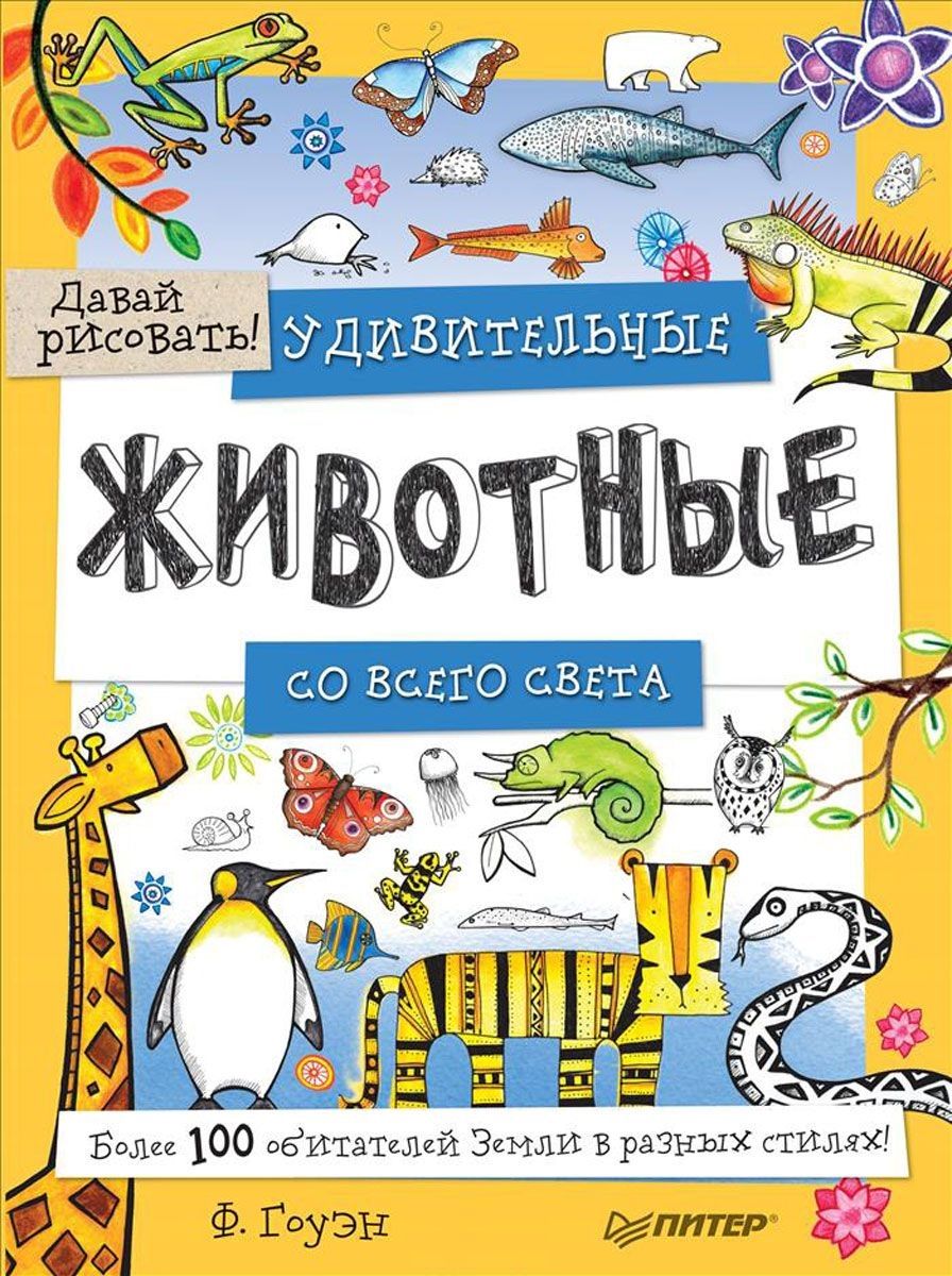 Обложка книги "Гоуэн: Удивительные животные со всего света! Более 100 обитателей Земли в разных стилях. Давай рисовать!"