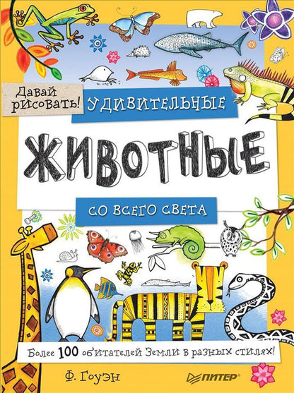 Обложка книги "Гоуэн: Удивительные животные со всего света! Более 100 обитателей Земли в разных стилях. Давай рисовать!"