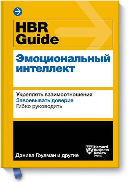 Обложка книги "Гоулман, Брегман, Галло: HBR Guide. Эмоциональный интеллект"