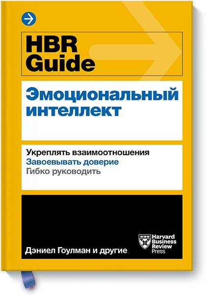 Обложка книги "Гоулман, Брегман, Галло: HBR Guide. Эмоциональный интеллект"