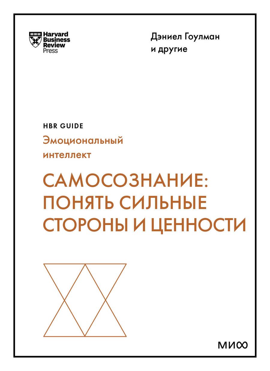Обложка книги "Гоулман, Эйрих, Каплан: Самосознание. Понять сильные стороны и ценности"