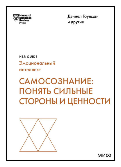 Обложка книги "Гоулман, Эйрих, Каплан: Самосознание. Понять сильные стороны и ценности"