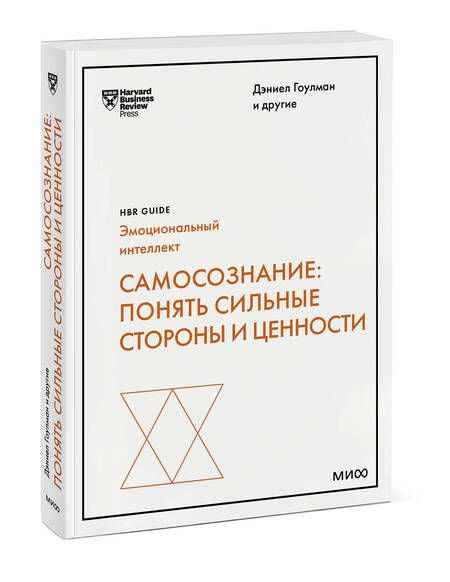 Фотография книги "Гоулман, Эйрих, Каплан: Самосознание. Понять сильные стороны и ценности"