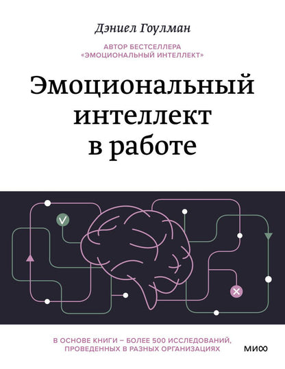 Обложка книги "Гоулман: Эмоциональный интеллект в работе"