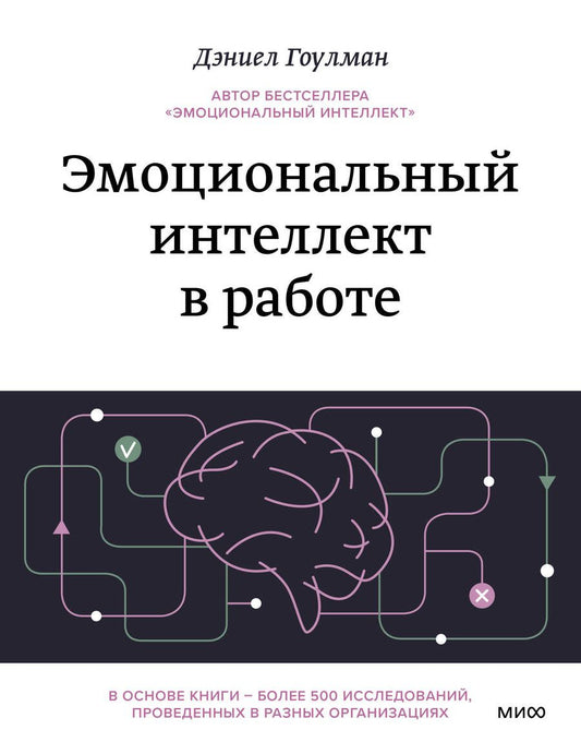 Обложка книги "Гоулман: Эмоциональный интеллект в работе"