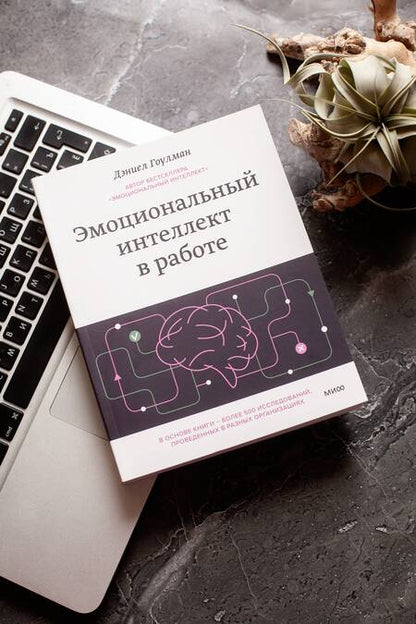 Фотография книги "Гоулман: Эмоциональный интеллект в работе"