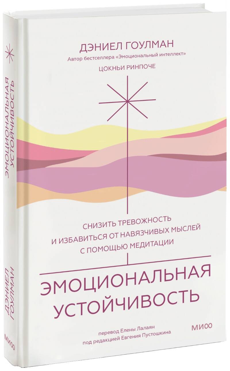 Обложка книги "Гоулман, Ринпоче: Эмоциональная устойчивость.Снизить тревожность и избавиться от навязчивых мыслей с помощью медитации"