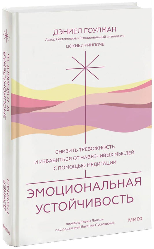 Обложка книги "Гоулман, Ринпоче: Эмоциональная устойчивость.Снизить тревожность и избавиться от навязчивых мыслей с помощью медитации"