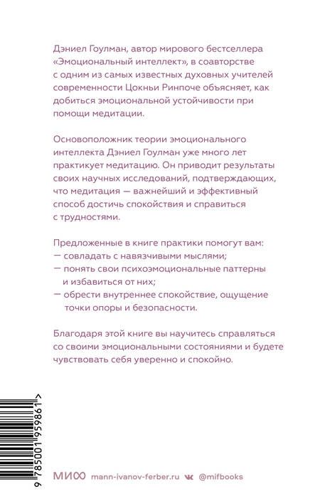 Фотография книги "Гоулман, Ринпоче: Эмоциональная устойчивость.Снизить тревожность и избавиться от навязчивых мыслей с помощью медитации"