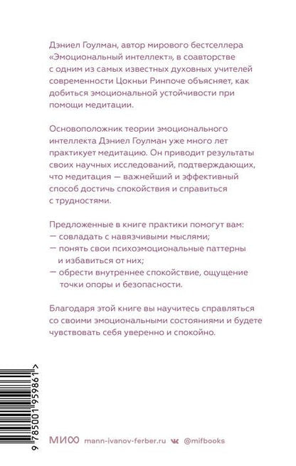 Фотография книги "Гоулман, Ринпоче: Эмоциональная устойчивость.Снизить тревожность и избавиться от навязчивых мыслей с помощью медитации"