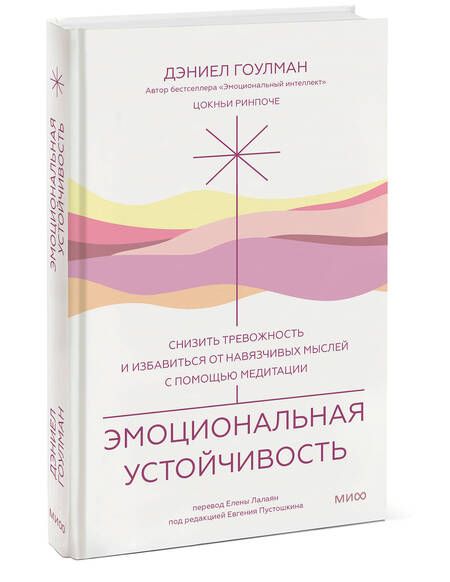 Фотография книги "Гоулман, Ринпоче: Эмоциональная устойчивость.Снизить тревожность и избавиться от навязчивых мыслей с помощью медитации"