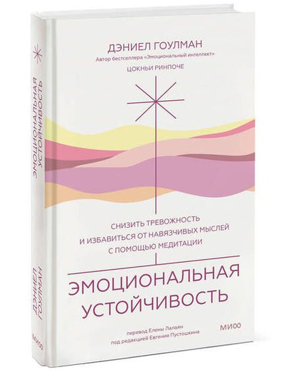 Фотография книги "Гоулман, Ринпоче: Эмоциональная устойчивость.Снизить тревожность и избавиться от навязчивых мыслей с помощью медитации"