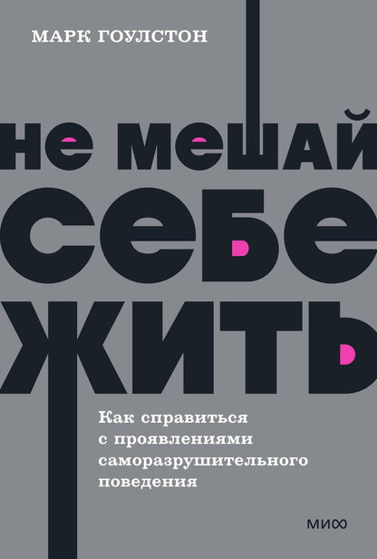 Обложка книги "Гоулстон, Голдберг: Не мешай себе жить. Как справиться с проявлениями саморазрушительного поведения"