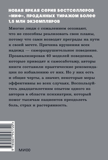 Фотография книги "Гоулстон, Голдберг: Не мешай себе жить. Как справиться с проявлениями саморазрушительного поведения"