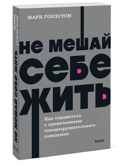 Фотография книги "Гоулстон, Голдберг: Не мешай себе жить. Как справиться с проявлениями саморазрушительного поведения"