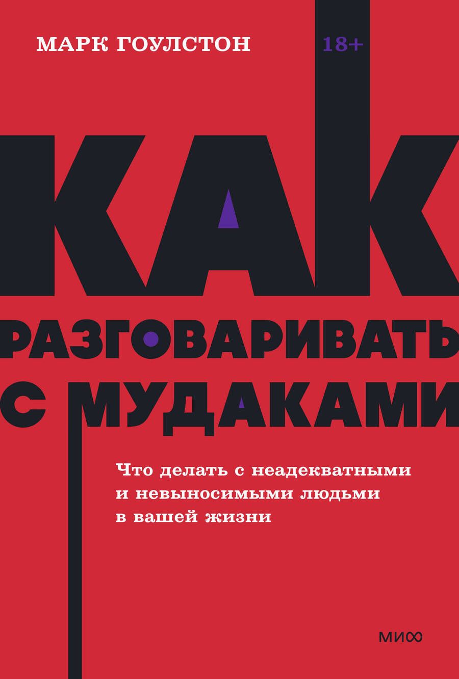 Обложка книги "Гоулстон: Как разговаривать с мудаками. Что делать с неадекватными и невыносимыми людьми"