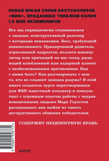 Фотография книги "Гоулстон: Как разговаривать с мудаками. Что делать с неадекватными и невыносимыми людьми"