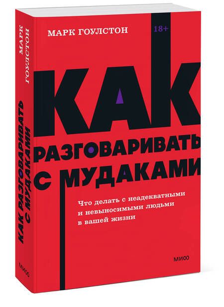 Фотография книги "Гоулстон: Как разговаривать с мудаками. Что делать с неадекватными и невыносимыми людьми"