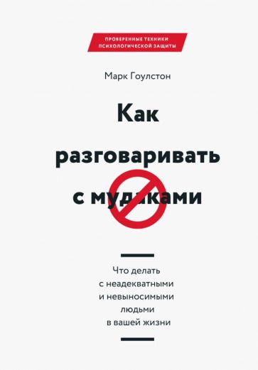 Обложка книги "Гоулстон: Как разговаривать с мудаками. Что делать с неадекватными и невыносимыми людьми в вашей жизни"