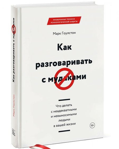 Фотография книги "Гоулстон: Как разговаривать с мудаками. Что делать с неадекватными и невыносимыми людьми в вашей жизни"